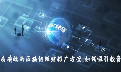 优质有效的区块链理财推广方案:如何吸引投资者