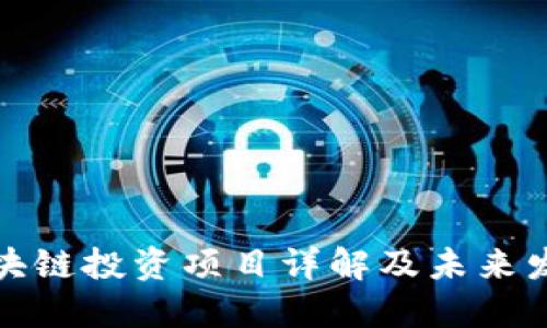 欧洲区块链投资项目详解及未来发展趋势