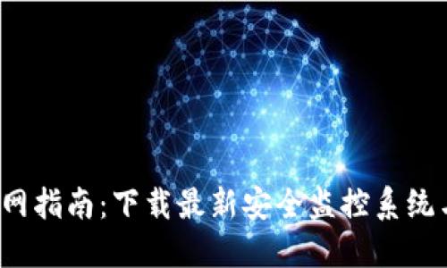 TP安防官网指南:下载最新安全监控系统与产品支持
