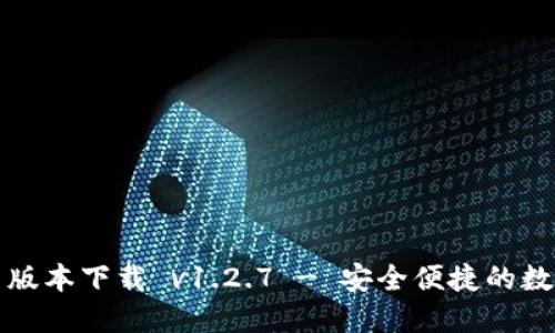 TP钱包官网最新版本下载 v1.2.7 - 安全便捷的数字资产管理工具
