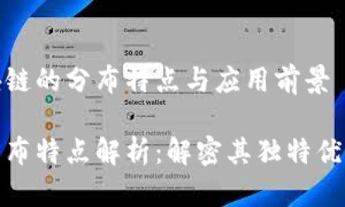 探索蚂蚁区块链的分布特点与应用前景
蚂蚁区块链分布特点解析:解密其独特优势与未来发展
