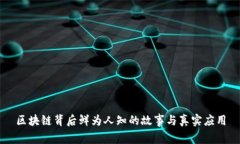 区块链背后鲜为人知的故