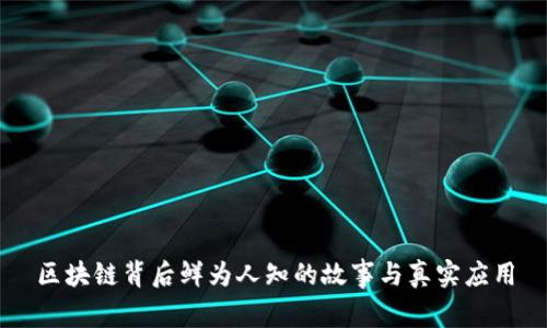 区块链背后鲜为人知的故事与真实应用