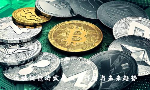 区块链经济发展模式详解与未来趋势