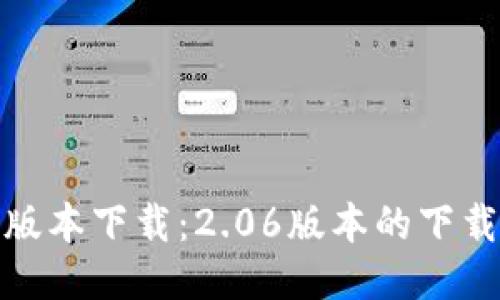 TP钱包最新版本下载:2.06版本的下载安装全攻略