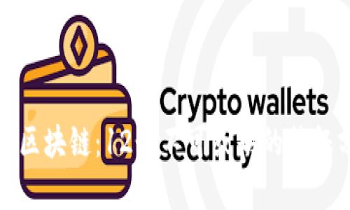 探秘区块链:12个不可或缺的特征分析