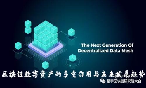 区块链数字资产的多重作用与未来发展趋势