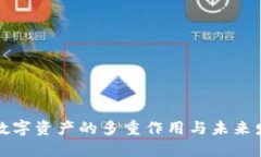 区块链数字资产的多重作