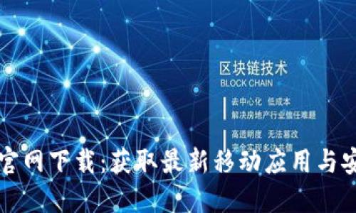 TP钱包官网下载:获取最新移动应用与安全指南