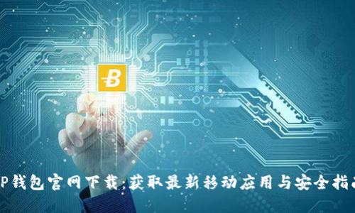 TP钱包官网下载:获取最新移动应用与安全指南