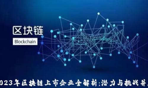 2023年区块链上市企业全解析:潜力与挑战并存