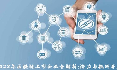 2023年区块链上市企业全解析:潜力与挑战并存