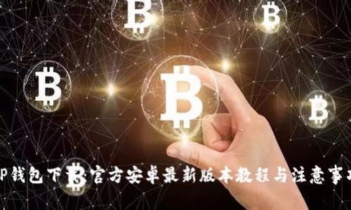 TP钱包下载:官方安卓最新版本教程与注意事项