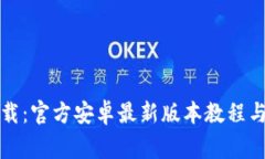 TP钱包下载：官方安卓最新