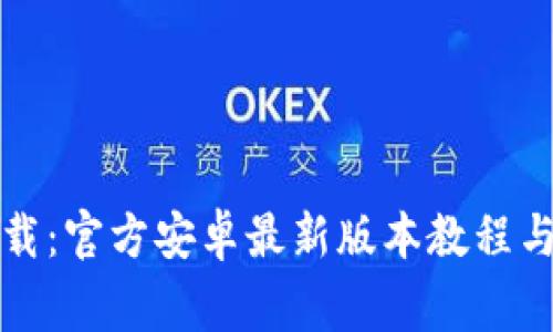 TP钱包下载:官方安卓最新版本教程与注意事项
