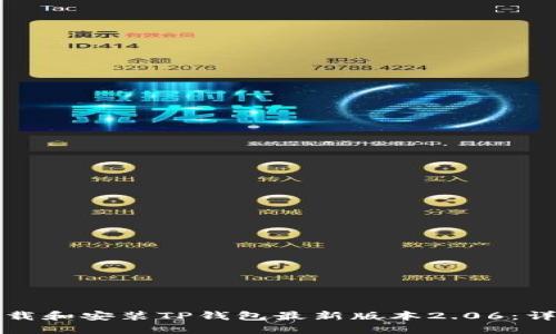 如何下载和安装TP钱包最新版本2.06:详细指南