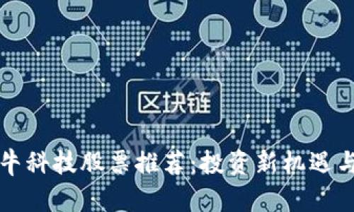 区块链最牛科技股票推荐:投资新机遇与未来趋势