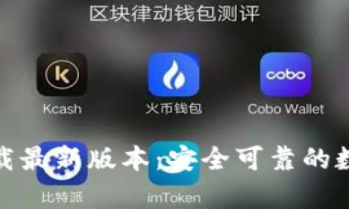 tp钱包官网版下载最新版本:安全可靠的数字资产管理选择