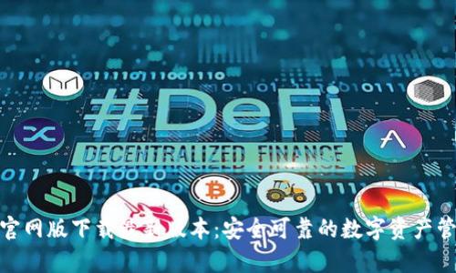 tp钱包官网版下载最新版本:安全可靠的数字资产管理选择
