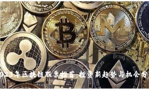 2023年区块链股票推荐:投资新趋势与机会分析