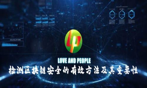 检测区块链安全的有效方法及其重要性