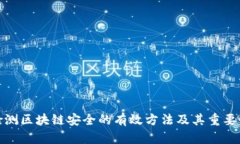 检测区块链安全的有效方