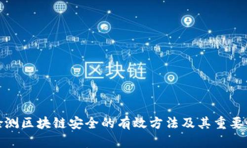 检测区块链安全的有效方法及其重要性