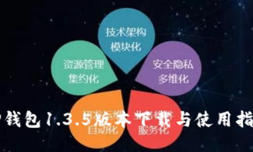 TP钱包1.3.5版本下载与使用指南