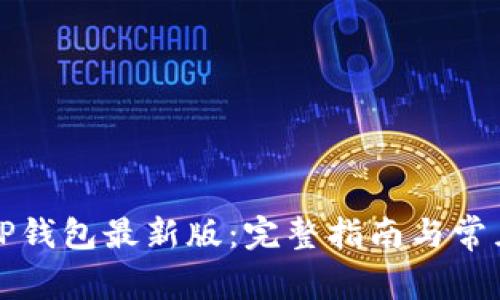 如何下载TP钱包最新版:完整指南与常见问题解答