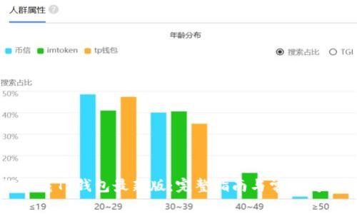 如何下载TP钱包最新版:完整指南与常见问题解答