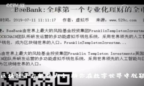 推特区块链平台软件大全:助你在数字世界中脱颖而出