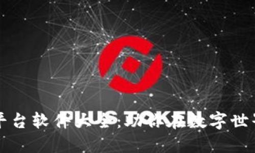 推特区块链平台软件大全:助你在数字世界中脱颖而出