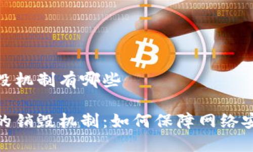 区块链的销毁机制有哪些
探究区块链的销毁机制:如何保障网络安全与可信性