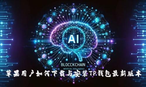 苹果用户如何下载与安装TP钱包最新版本