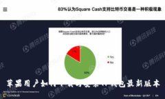 苹果用户如何下载与安装