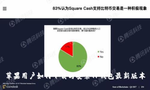 苹果用户如何下载与安装TP钱包最新版本