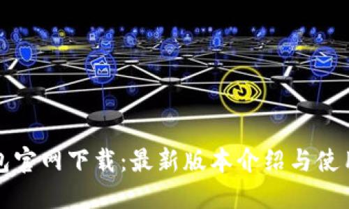 TP钱包官网下载:最新版本介绍与使用指南