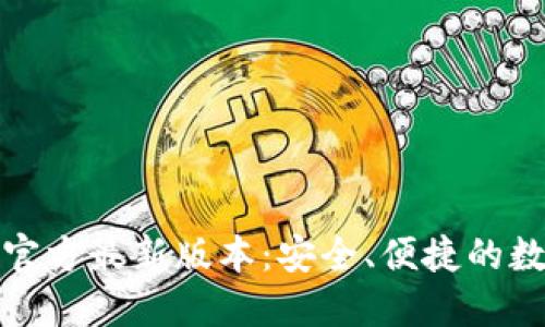 TP钱包下载安装官方最新版本:安全、便捷的数字货币管理工具