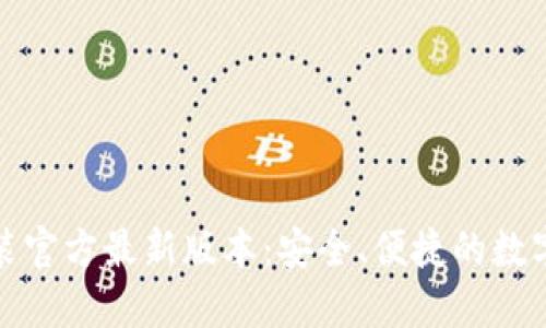 TP钱包下载安装官方最新版本:安全、便捷的数字货币管理工具