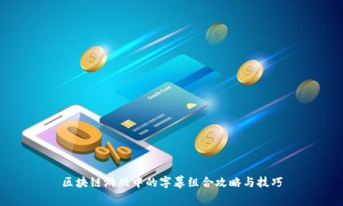 区块链游戏中的字幕组合攻略与技巧