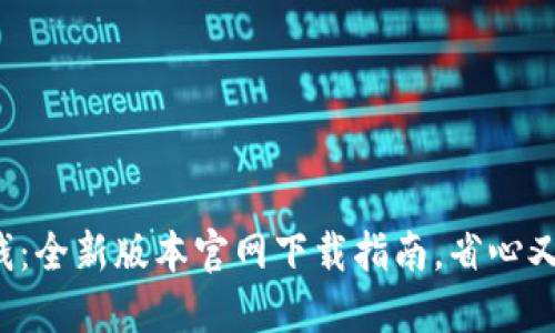 : TP钱:全新版本官网下载指南,省心又省力!