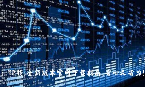 : TP钱:全新版本官网下载指南,省心又省力!