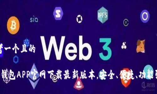 思考一个且的
TP钱包APP官网下载最新版本,安全、便捷、功能强大