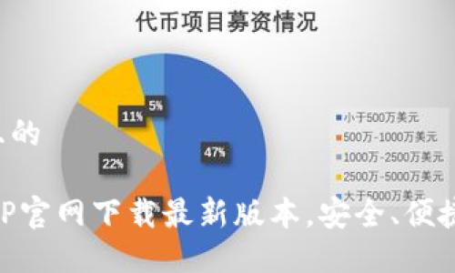 思考一个且的
TP钱包APP官网下载最新版本,安全、便捷、功能强大