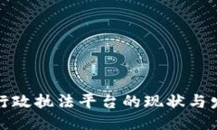 优质区块链行政执法平台