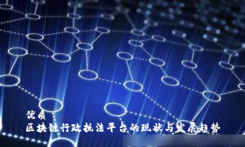 优质
区块链行政执法平台的现状与发展趋势