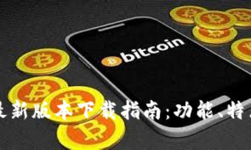 tp官网app最新版本下载指南:功能、特点与使用体验