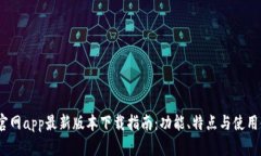  tp官网app最新版本下载指