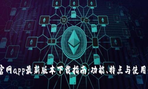 tp官网app最新版本下载指南:功能、特点与使用体验