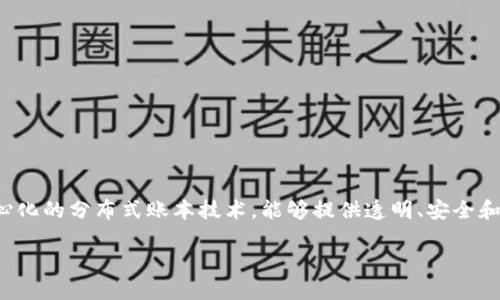 详细介绍
随着全球经济的不断发展,跨境支付逐渐成为了金融行业的一个重要组成部分。而区块链技术的兴起,为跨境支付带来了前所未有的创新机遇。区块链是一种去中心化的分布式账本技术,能够提供透明、安全和高效的支付解决方案。它不仅能降低跨境支付的成本和时间,还能提升支付过程中的安全性和透明度。在这篇文章中,我们将深入探讨区块链跨境支付的创新之处。
区块链跨境支付的创新之处解析